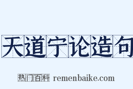天道宁论造句是什么意思的图片